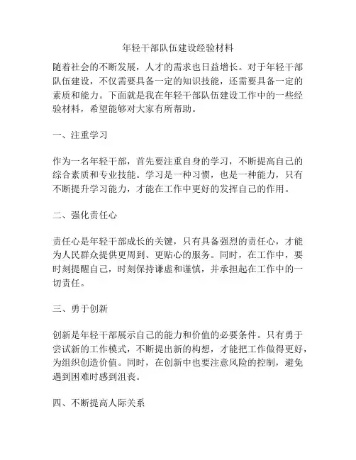 年轻干部队伍建设经验材料