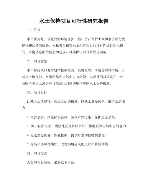 水土保持项目可行性研究报告