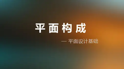 平面构成ppt课件