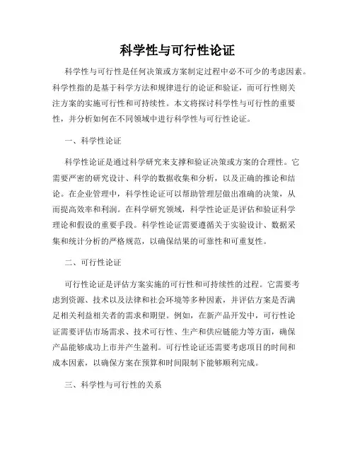 科学性与可行性论证