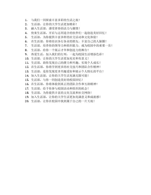 生活部纳新宣传语