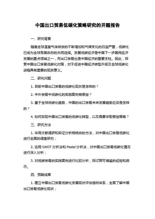 中国出口贸易低碳化策略研究的开题报告