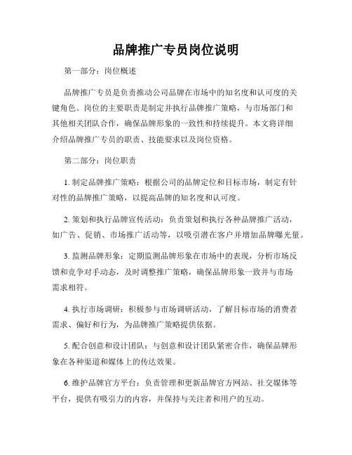 品牌推广专员岗位说明