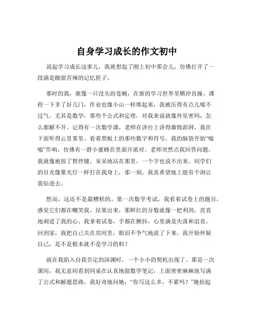 自身学习成长的作文初中