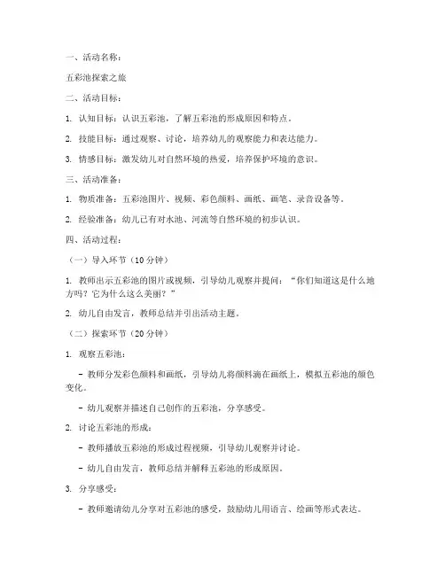 五彩池教案幼儿园模板