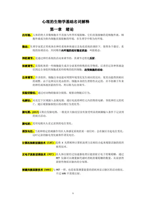 最全自考 心理的生物学基础名词解释