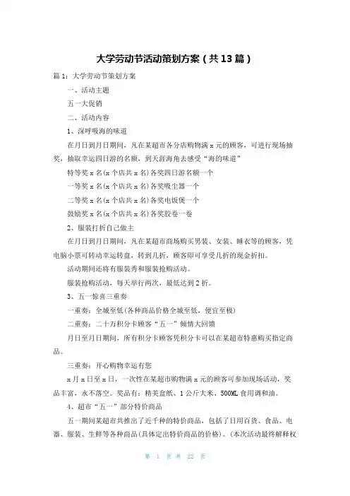 大学劳动节活动策划方案(共13篇)