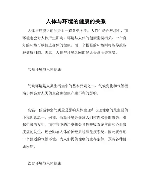 人体与环境的健康的关系
