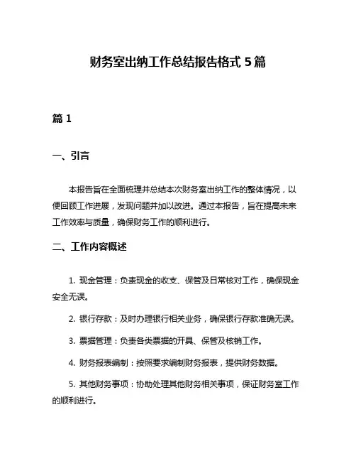 财务室出纳工作总结报告格式5篇