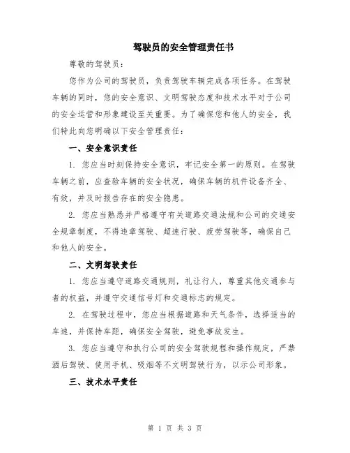 驾驶员的安全管理责任书