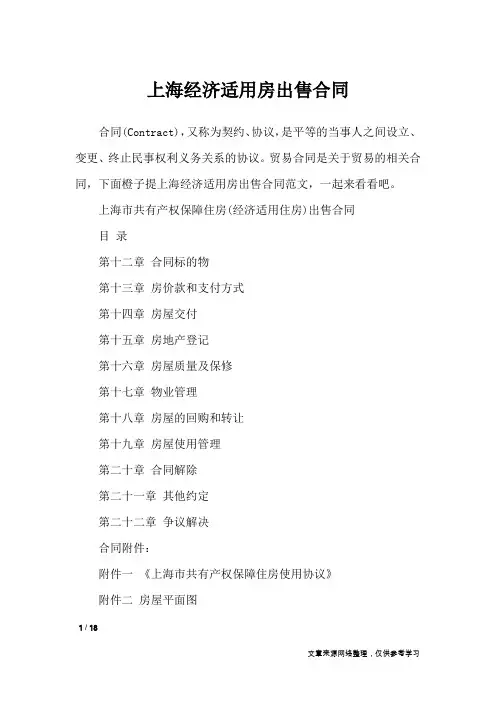 上海经济适用房出售合同_合同范本