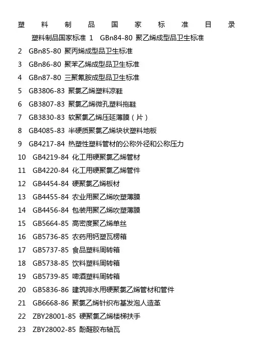 塑料制品国家标准目录