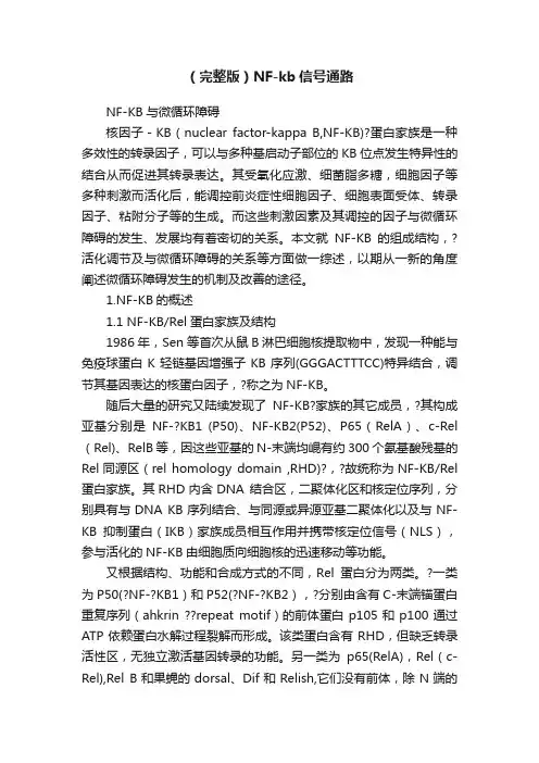 （完整版）NF-kb信号通路
