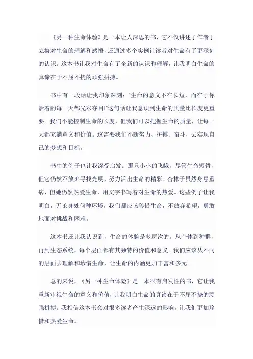 《另一种生命体验》读后感