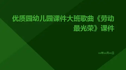 优质园幼儿园课件大班歌曲《劳动最光荣》课件