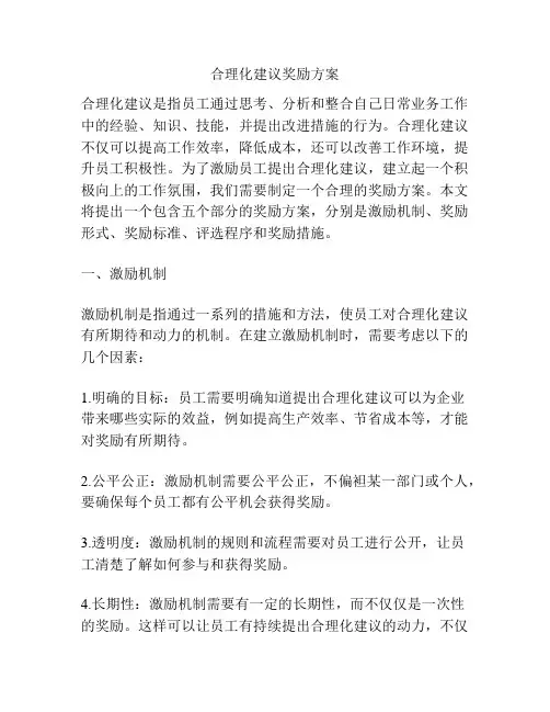 合理化建议奖励方案