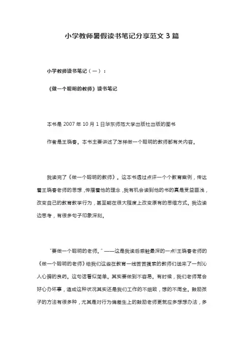小学教师暑假读书笔记分享范文3篇