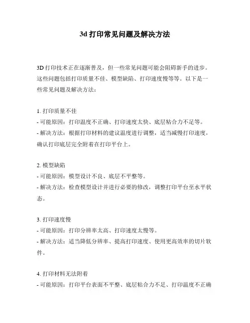 3d打印常见问题及解决方法