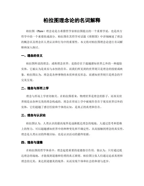 柏拉图理念论的名词解释