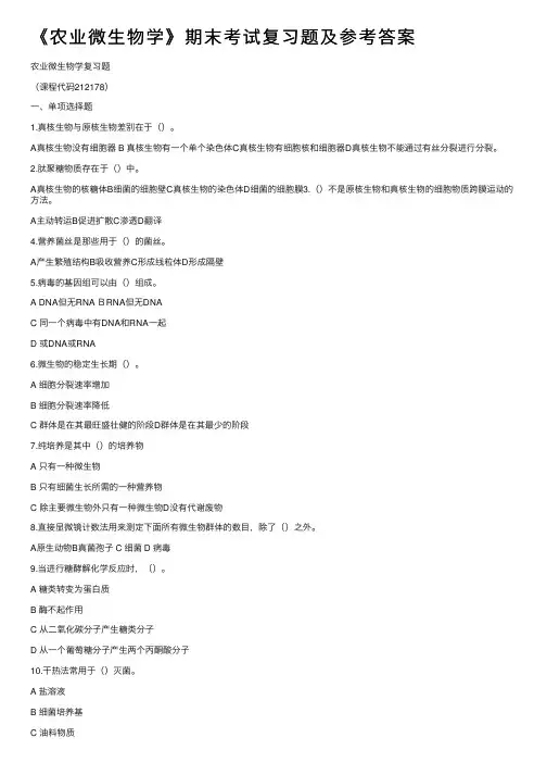 《农业微生物学》期末考试复习题及参考答案