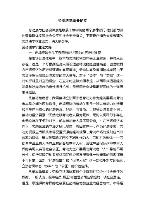 劳动法学毕业论文