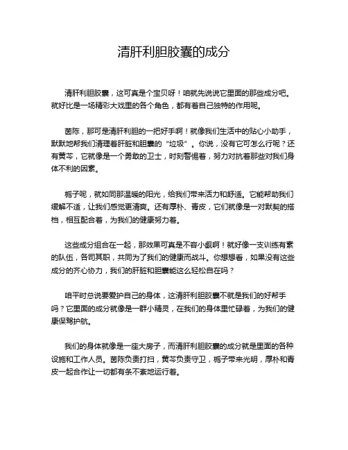 清肝利胆胶囊的成分