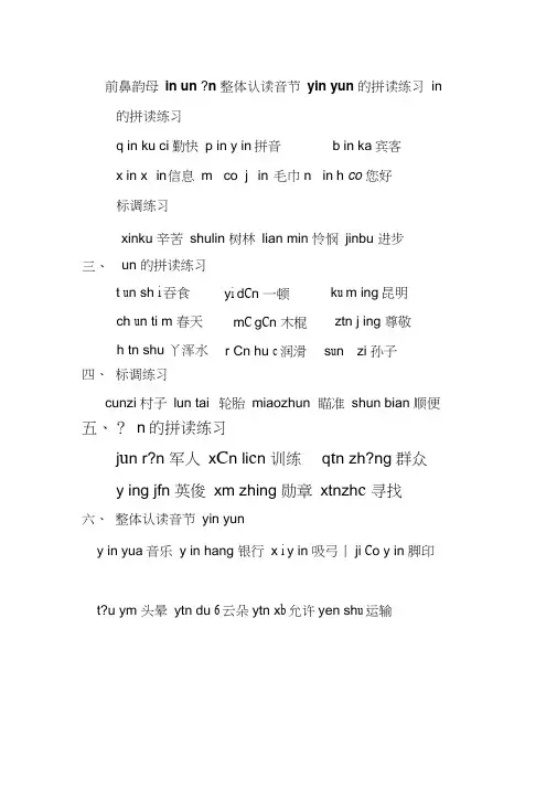 前鼻韵母inunünyinyun的拼读练习