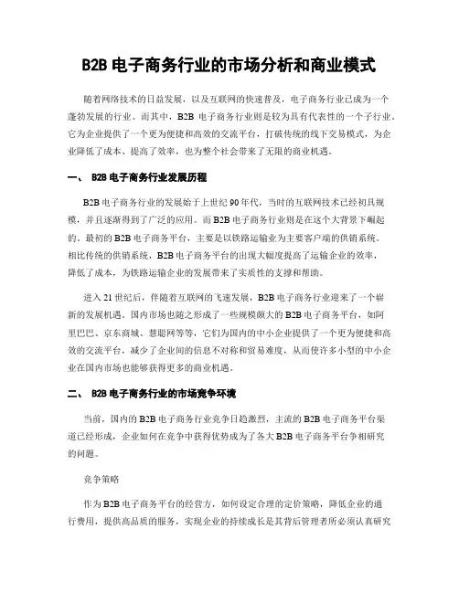 B2B电子商务行业的市场分析和商业模式