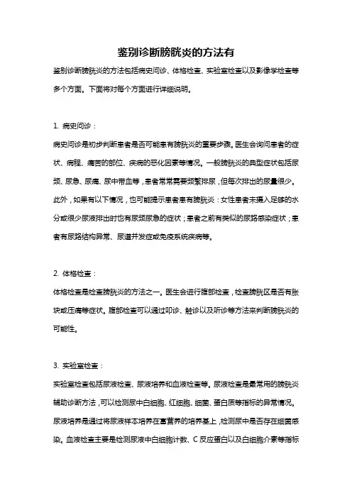 鉴别诊断膀胱炎的方法有