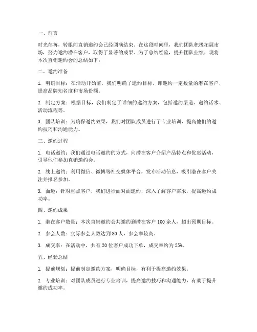 直销邀约会总结范文