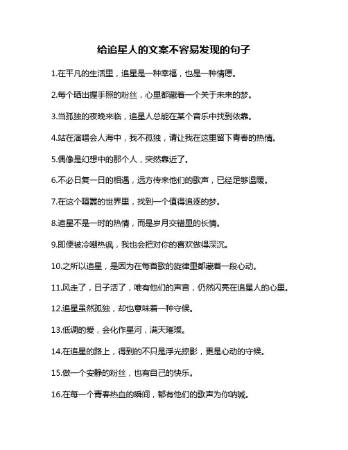 给追星人的文案不容易发现的句子