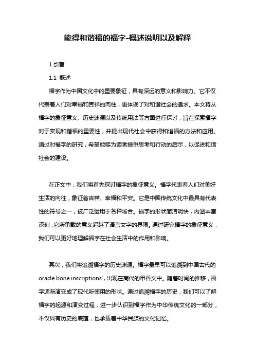 能得和谐福的福字-概述说明以及解释