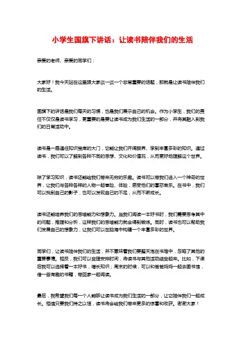 小学生国旗下讲话：让读书陪伴我们的生活