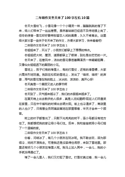 二年级作文冬天来了100字左右10篇
