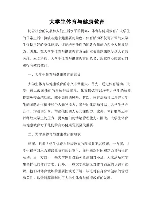 大学生体育与健康教育