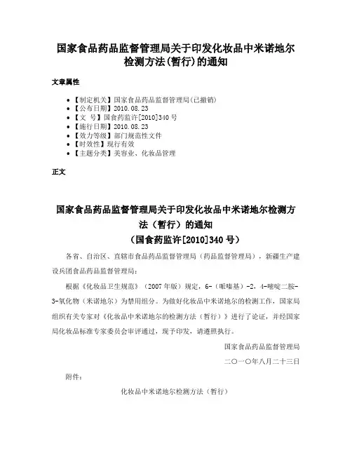 国家食品药品监督管理局关于印发化妆品中米诺地尔检测方法(暂行)的通知