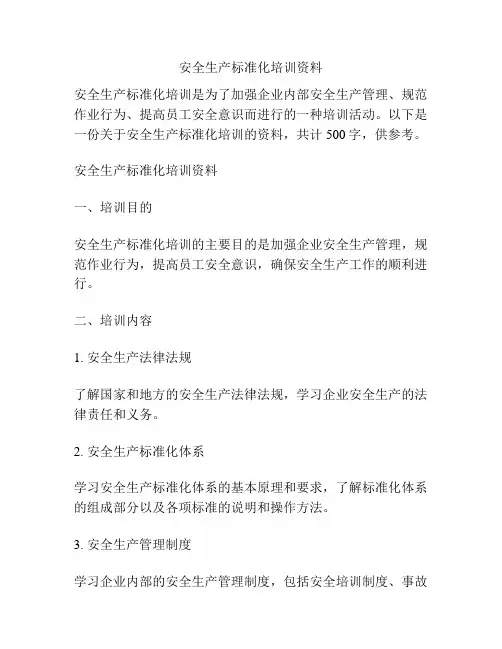 安全生产标准化培训资料