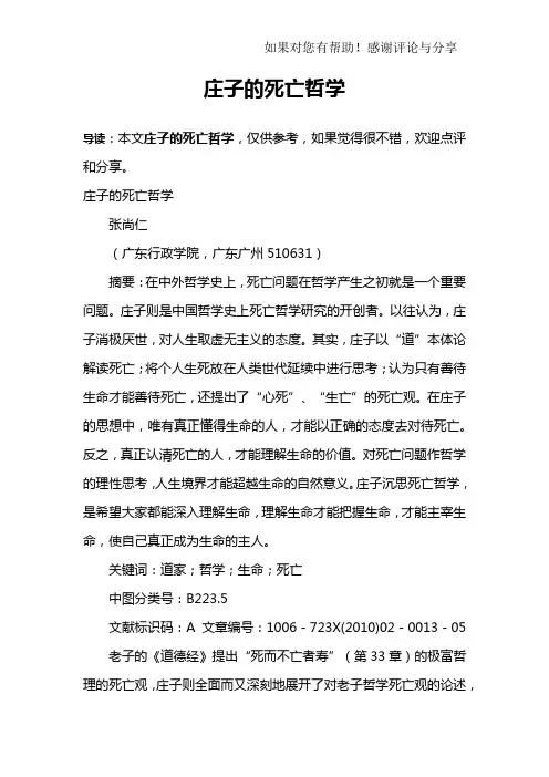 庄子的死亡哲学