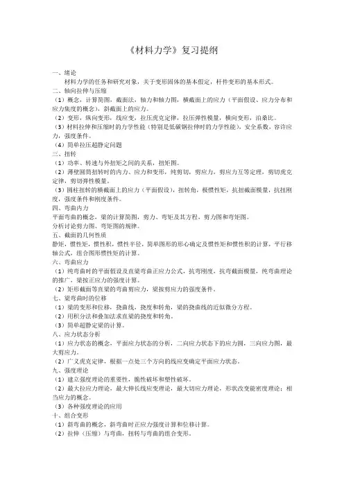 《材料力学》复习提纲