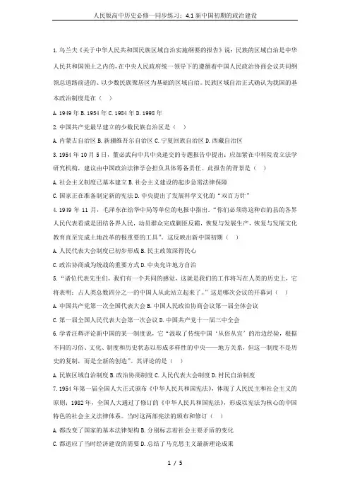 人民版高中历史必修一同步练习：4.1新中国初期的政治建设