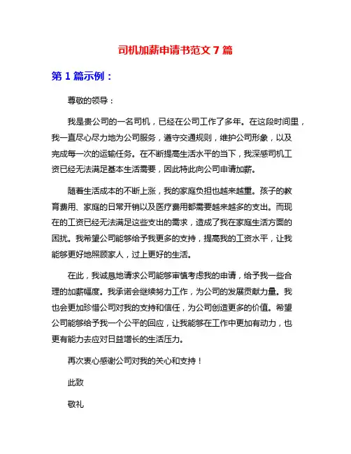 司机加薪申请书范文7篇