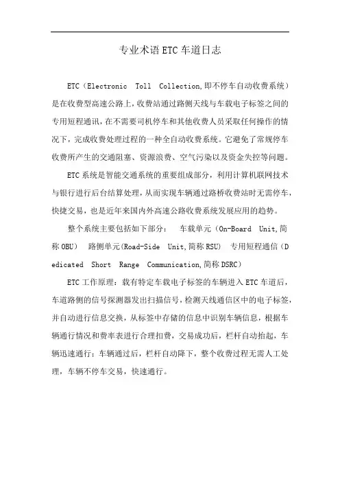 专业术语ETC车道日志