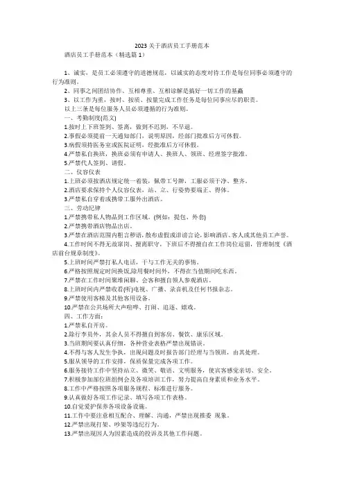 2023关于酒店员工手册范本