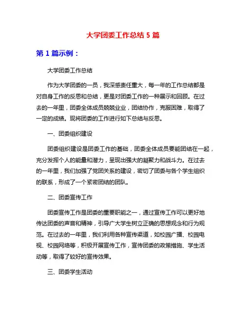 大学团委工作总结5篇