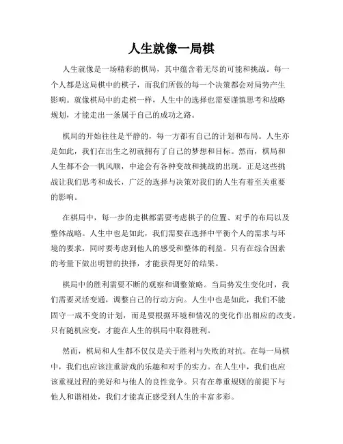 人生就像一局棋