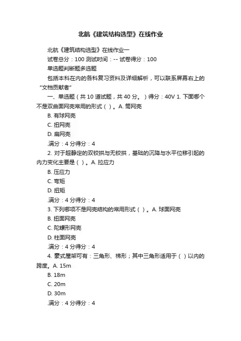 北航《建筑结构选型》在线作业