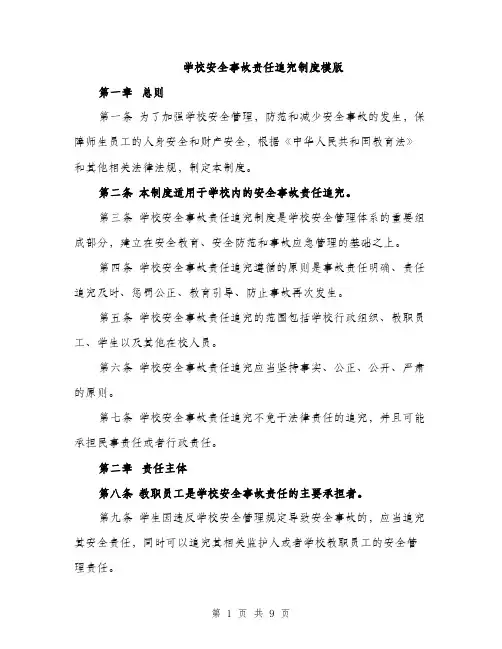 学校安全事故责任追究制度模版（三篇）