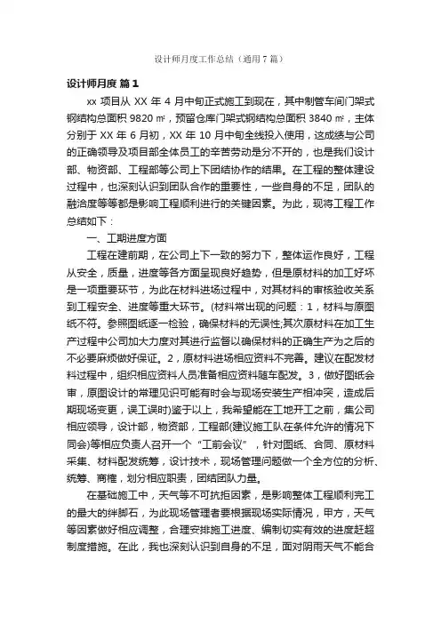 设计师月度工作总结（通用7篇）