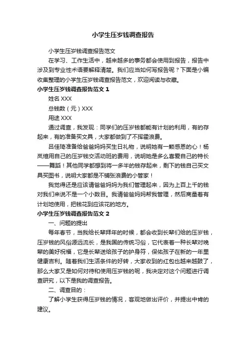 小学生压岁钱调查报告范文