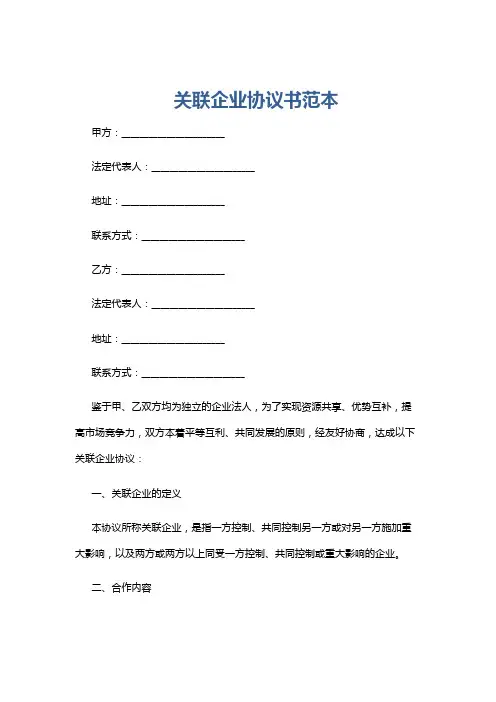 关联企业协议书范本